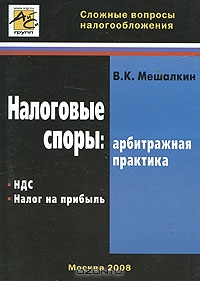 Налоговые споры. НДС и налог на прибыль., В. К. Мешалкин