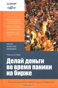 Делай деньги во время паники на бирже., Мартин Д. Вайс