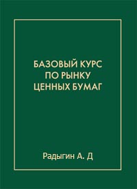 Базовый курс по рынку ценных бумаг., Радыгин А.Д.