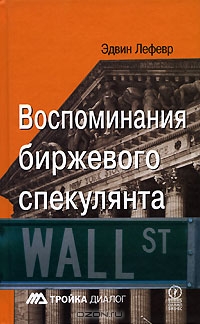 Воспоминания биржевого спекулянта., Эдвин Лефевр