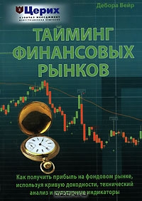 Тайминг финансовых рынков., Дебора Вейр