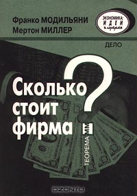 Сколько стоит фирма?, Франко Модильяни