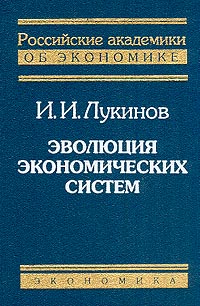 Эволюция экономических систем., И. И. Лукинов