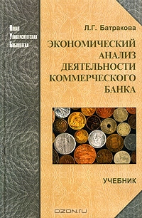 Экономический анализ деятельности коммерческого банка., Л. Г. Батракова