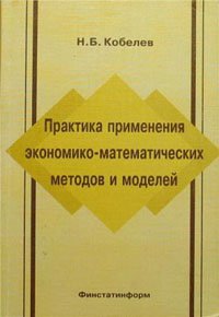 Практика применения экономико-математических методов и моделей., Кобелев Николай