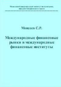 Международные финансовые рынки и международные финансовые институты., Моисеев С.Р.