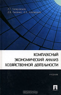 Комплексный экономический анализ хозяйственной деятельности., Л.Т. Гиляровская