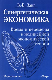 Синергетическая экономика. Время и перемены в нелинейной экономической теории., В.-Б. Занг