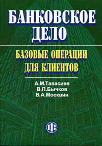 Банковское дело: базовые операции для клиентов., А.М. Тавасиев