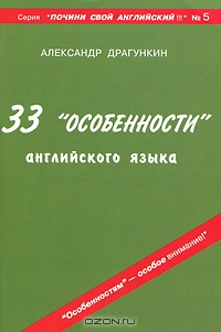 33 "особенности" английского языка., Александр Драгункин