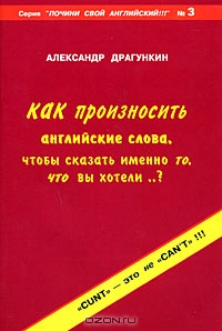 Как произносить английские слова, чтобы сказать именно то, что вы хотели?, Александр Драгункин