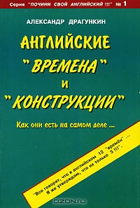 Английские "времена" и "конструкции"., Александр Драгункин