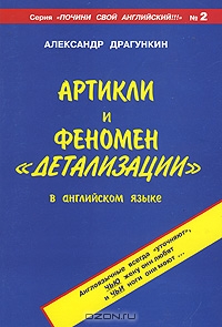 Артикли и феномен `детализации` в английском языке., Александр Драгункин