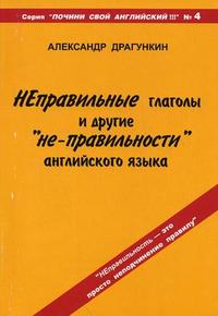 "Неправильные" глаголы и другие "не-правильности" английского языка., Александр Драгункин