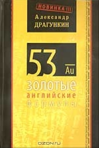 53 золотые английские формулы., Драгункин А.