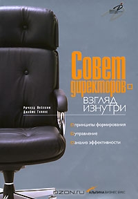 Совет директоров - взгляд изнутри., Ричард Лебланк