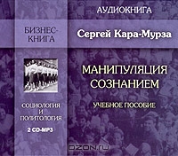 Манипуляция сознанием., Сергей Кара-Мурза