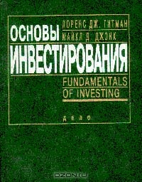 Основы Инвестирования., Лоренс Дж. Гитман