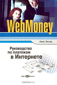 WebMoney. Руководство по платежам в Интернете., Алекс Экслер