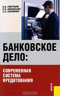 Банковское дело. Современная система кредитования., Лаврушин О.И.