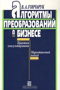 Алгоритмы преобразований в бизнесе., В. А. Гончарук