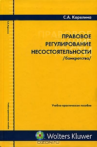 Правовое регулирование несостоятельности (банкротства)., Карелина С.А.