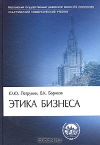 Этика бизнеса., Ю.Ю. Петрунин