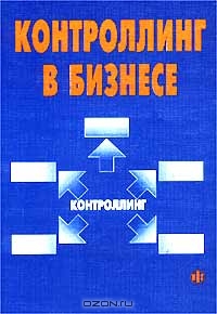 Контроллинг в бизнесе., А.М. Карминский