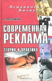 Современная реклама: теория и практика., Е. Песоцкий