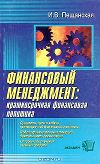 Финансовый менеджмент: краткосрочная финансовая политика., Пещанская И.В.