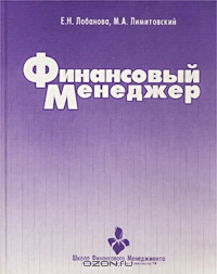 Финансовый менеджер., Е. Н. Лобанова