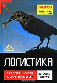 Логистика. Стратегическая кооперация., Иванов Д.А.