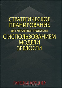 Стратегическое планирование для управления проектами с использованием модели зрелости., Гарольд Керцнер