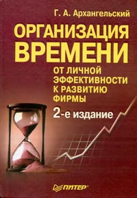 Организация времени., Архангельский Г.А.