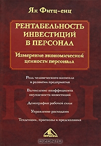 Рентабельность инвестиций в персонал. Измерение экономической ценности персонала., Як Фитц-енц