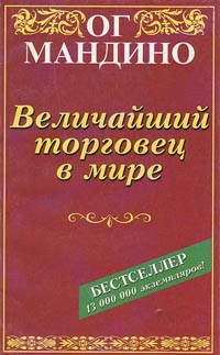 Величайший торговец в мире., Ог Мандино