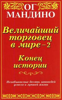 Величайший торговец в мире - 2. Конец истории., Ог Мандино