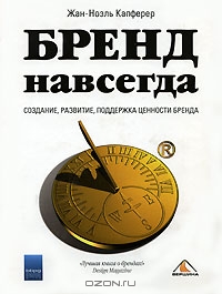 Бренд навсегда. Создание, развитие, поддержка ценности бренда., Жан-Ноэль Капферер