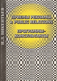 Приемы рекламы и Public Relations., И.Л. Викентьев