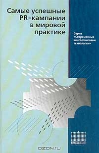 Самые успешные PR-кампании в мировой практике., А. Ситников