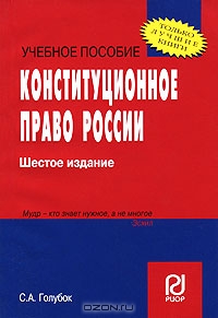 Конституционное право России., Голубок С.А.