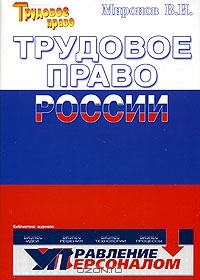 Трудовое право России., Миронов В.И.