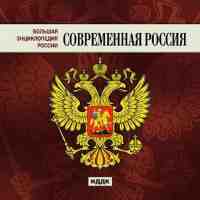 Большая энциклопедия России: Современная Россия