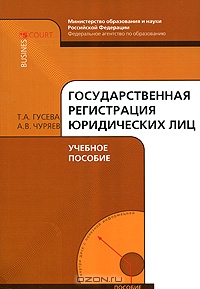 Государственная регистрация юридических лиц., Гусева Т.