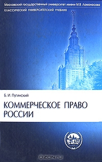 Коммерческое право России., Пугинский Б.И.