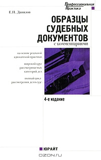 Образцы судебных документов с комментариями., Данилов Е.П.