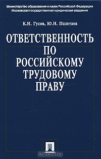 Ответственность по российскому трудовому праву., К.Н. Гусов