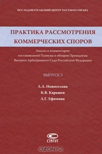 Практика рассмотрения коммерческих споров., Л. А. Новоселова