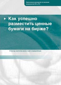 Как успешно разместить ценные бумаги на бирже?, Игнатов И.