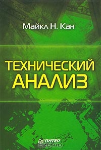 Технический анализ., Майкл Н. Кан